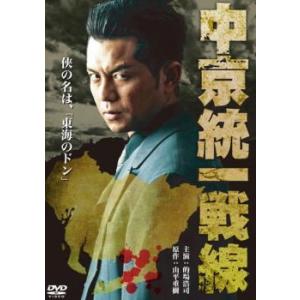 中京統一戦線 レンタル落ち 中古 DVD 極道
