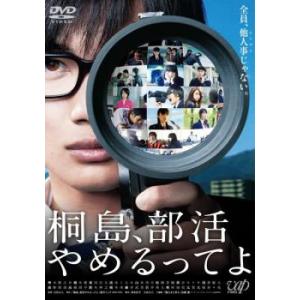 桐島、部活やめるってよ レンタル落ち 中古 DVD