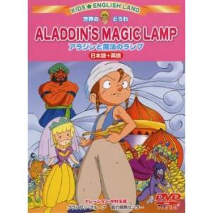 bs::キッズ えいごらんど 世界のどうわ アラジンと魔法のランプ 2ヵ国語収録 レンタル落ち  DVD