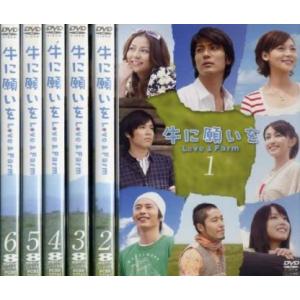 牛に願いを Love＆Farm 全6枚 第1話〜最終話 全巻セット DVDの商品画像