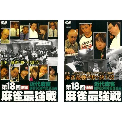 第18回 麻雀最強戦 全2枚 前編、後編 レンタル落ち セット 中古 DVD