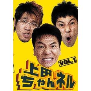 上田ちゃんネル 1 DVD テレビドラマ - 最安値・価格比較 - Yahoo