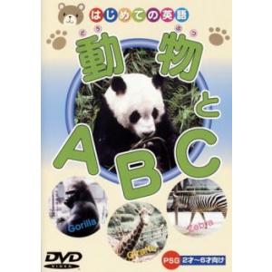 はじめての英語 動物とA・B・C 中古 DVD