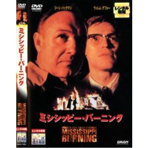 ミシシッピー・バーニング▽レンタル用 中古 DVD