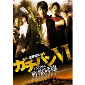 ガチバン VI 野獣降臨 レンタル落ち 中古 DVD