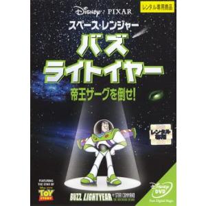 スペース・レンジャー バズ ライトイヤー 帝王ザーグを倒せ! レンタル落ち 中古 DVD  ディズニ...