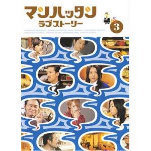 マンハッタン ラブストーリー 3 レンタル落ち 中古 DVD