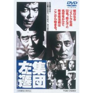 集団左遷 DVD 東映の商品画像