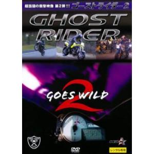 ゴーストライダー 2 GOES WILD レンタル落ち 中古 DVD