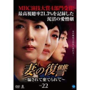 妻の復讐 騙されて棄てられて 22 レンタル落ち 中古 DVD  韓国ドラマ