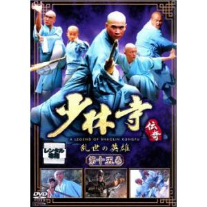 少林寺伝奇 乱世の英雄 第十五巻 DVDの商品画像