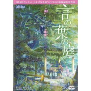 言の葉の庭 ことのはのにわ レンタル落ち 中古 DVD  東宝