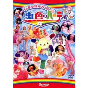 ウサハナの虹色のパーティ レンタル落ち 中古 DVD