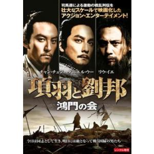 項羽と劉邦 鴻門の会 レンタル落ち 中古 DVD