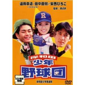 岸和田 少年愚連隊 岸和田少年野球団 レンタル落ち 中古 DVD