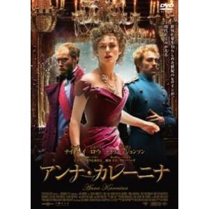 アンナ・カレーニナ レンタル落ち 中古 DVDの商品画像