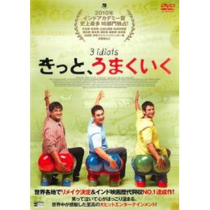 きっと、うまくいく【字幕】 レンタル落ち 中古 DVD