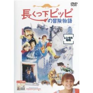 長くつ下ピッピの冒険物語 レンタル落ち 中古 DVD