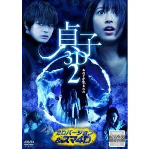 貞子 3D2 2Dバージョン＆スマホ4D スマホアプリ連動版 レンタル落ち  DVD  ホラー