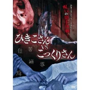 ひきこさん VS こっくりさん レンタル落ち 中古 DVD  ホラー