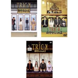 トリック TRICK -劇場版- 全4タイトル + ドラマ3タイトル DVD 計7