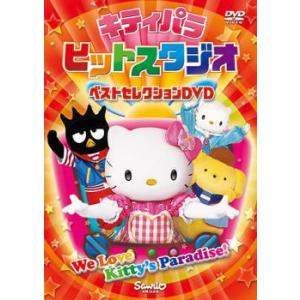 キティパラ ヒットスタジオ ベストセレクションDVD レンタル落ち 中古 DVD