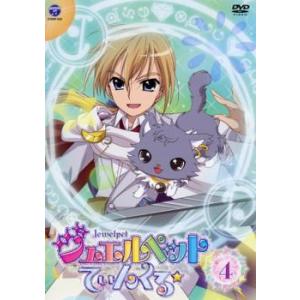 ジュエルペット てぃんくる☆ 4(第13話〜第16話) レンタル落ち 中古 DVD