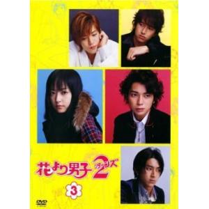 花より男子 2 リターンズ 3巻(第4話〜第5話) レンタル落ち 中古 DVD