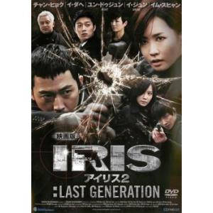 IRIS2 アイリス2 ラスト・ジェネレーション ノーカット完全版 1(第1話
