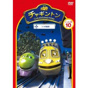 チャギントン シーズン2 ココの秘密 10 レンタル落ち 中古 DVD