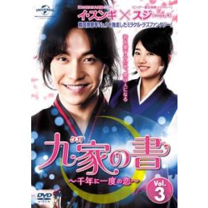 韓国ドラマ「九家(クガ)の書 ～千年に一度の恋～」DVD SET 3 九家 クガ の書 千年に一度の恋 vol.3 DVD 韓国ドラマ イスンギ - 最