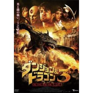 ダンジョン＆ドラゴン 3 太陽の騎士団と暗黒の書 レンタル落ち 中古 DVD