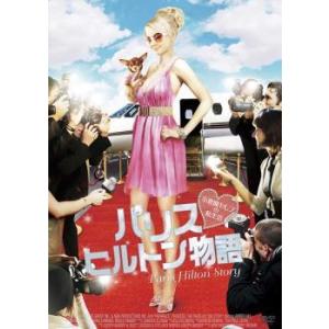 パリス・ヒルトン物語 小悪魔セレブの私生活 レンタル落ち 中古 DVD