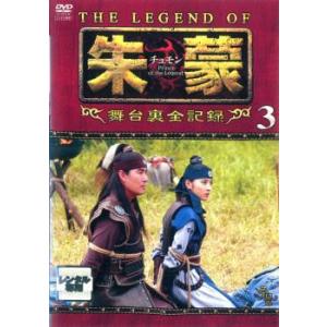 THE LEGEND OF 朱蒙 チュモン 舞台...の商品画像