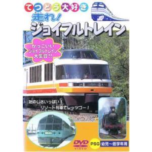 走れ!ジョイフルトレイン 中古 DVD