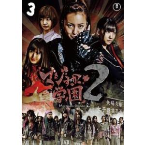 マジすか学園2 Vol.3(第7話〜第9話) レンタル落ち 中古 DVD  東宝