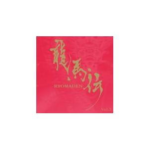 NHK大河ドラマ 龍馬伝 オリジナル・サウンドトラック Vol.3 中古 CD