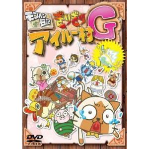モンハン日記 ぎりぎりアイルー村G レンタル落ち 中古 DVD 東宝