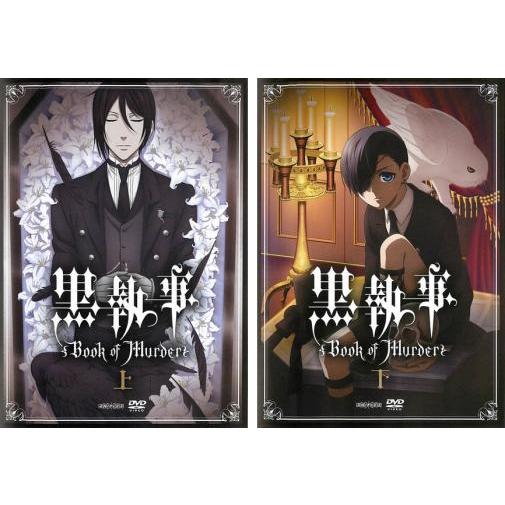 黒執事 Book of Murder 全2枚 上巻、下巻 レンタル落ち 全巻セット 中古 DVD