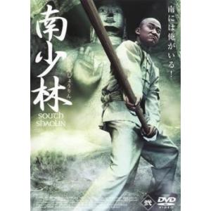 南少林 弐 レンタル落ち 中古 DVD