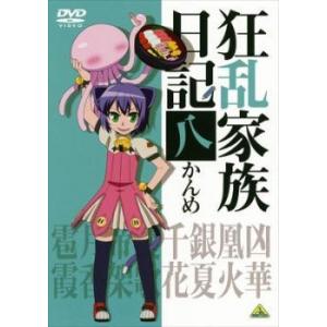 狂乱家族日記 八かんめ レンタル落ち 中古 DVD