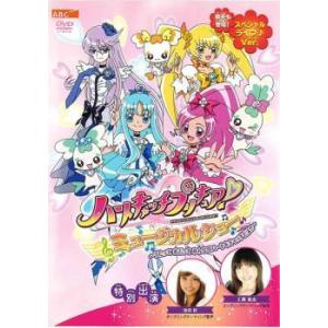 ハートキャッチプリキュア! ミュージカルショー うたって おどって みんなのハートをキャッチだよ!! レンタル落ち 中古 DVD
