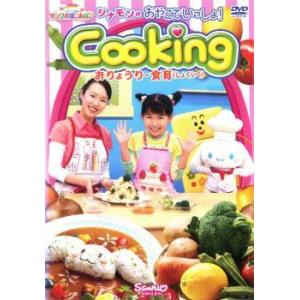 シナモンの おやこでいっしょ!Cooking おりょうり・食育 しょくいく レンタル落ち 中古 DVD