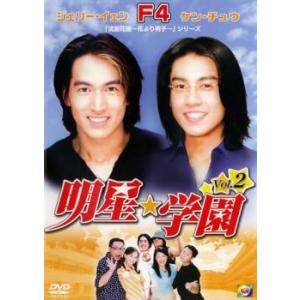 明星★学園 2【字幕】 レンタル落ち 中古 DVD  海外ドラマ