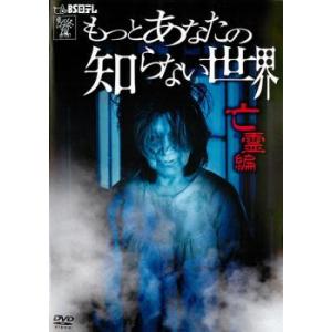 もっとあなたの知らない世界 亡霊編 レンタル落ち 中古 DVD  ホラー 東宝