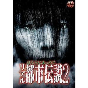 ほんとにあった!! リアル都市伝説 2 レンタル落ち 中古 DVD  ホラー