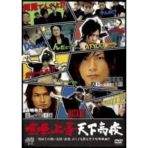 喧嘩上等 天下高校 レンタル落ち 中古 DVD