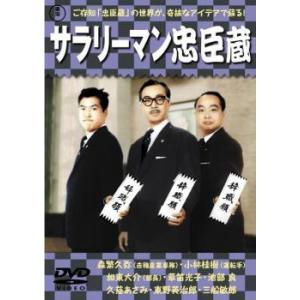 サラリーマン忠臣蔵 レンタル落ち 中古 DVD  東宝