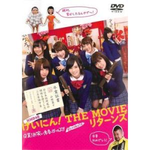 げいにん! THE MOVIE リターンズ 卒業!お笑い青春ガールズ!!新たなる旅立ち レンタル落ち...