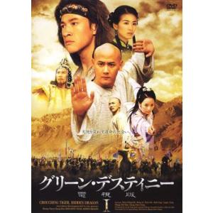 グリーン・デスティニー電視版 1 レンタル落ち 中古 DVD  アカデミー賞